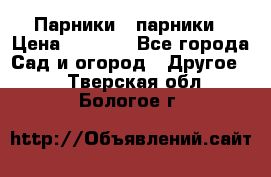 Парники   парники › Цена ­ 2 760 - Все города Сад и огород » Другое   . Тверская обл.,Бологое г.